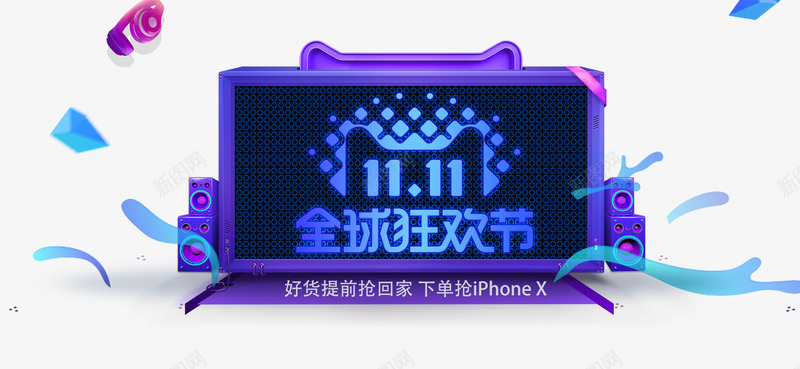 全球狂欢节png免抠素材_新图网 https://ixintu.com 促销活动 双11 狂欢 电商促销 紫色 耳机 舞台 艺术字