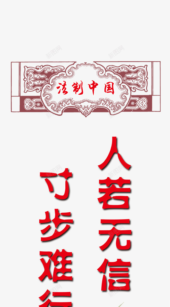 法制中国png免抠素材_新图网 https://ixintu.com 中国风 广告设计 标语 法制中国图片 海报设计 灰色 荷花 鱼