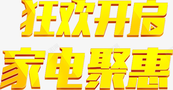 狂欢开启家电聚惠png免抠素材_新图网 https://ixintu.com 文字排版 狂欢开启家电聚惠 黄色文字