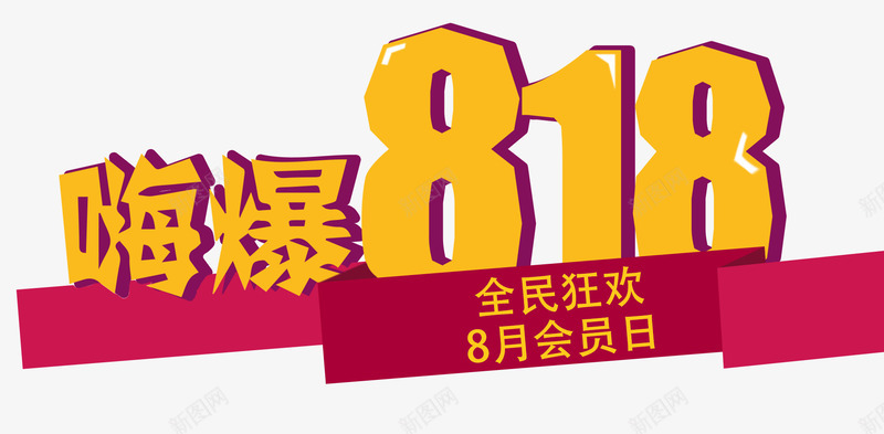 嗨爆818艺术字png免抠素材_新图网 https://ixintu.com 818 全民狂欢 嗨爆 艺术字