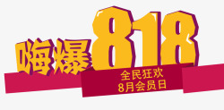 嗨爆818艺术字素材