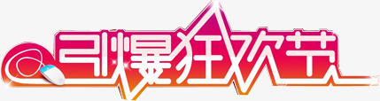 引爆狂欢节粉色艺术字png免抠素材_新图网 https://ixintu.com 引爆 狂欢节 粉色 艺术