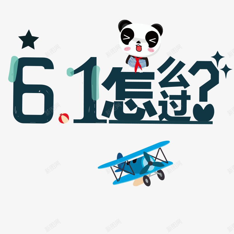 六一怎么过png免抠素材_新图网 https://ixintu.com 六一怎么过 熊猫 飞机模型