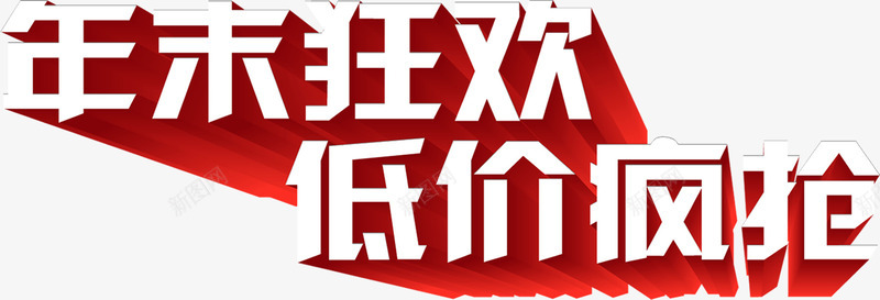 年末狂欢低价疯抢字体png免抠素材_新图网 https://ixintu.com 低价 字体 年末 狂欢