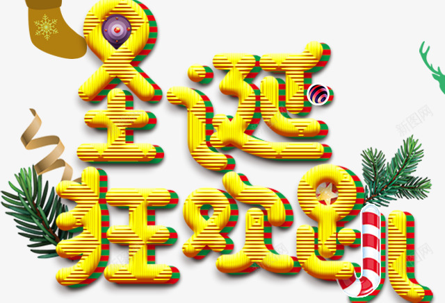 2018金色圣诞节狂欢派对海报png免抠素材_新图网 https://ixintu.com 圣诞卡片 圣诞手绘 圣诞节 圣诞节快乐 海报设计 狂欢派对 装饰品