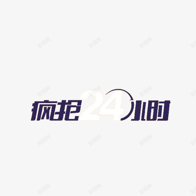 疯抢24小时png免抠素材_新图网 https://ixintu.com 优惠 双十一 双十二 双十二特卖 双十二特惠 巅峰钜惠 打折 疯抢 购物狂欢节