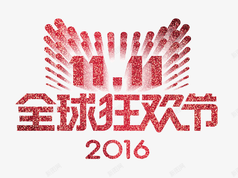 双十一全球狂欢节2016png免抠素材_新图网 https://ixintu.com 2016 元素 全球狂欢节 双十一 节日