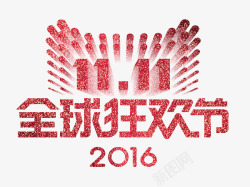 双十一全球狂欢节2016素材