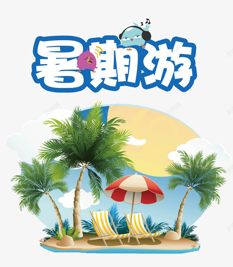 暑期游字体png免抠素材_新图网 https://ixintu.com 卡通 度假 旅游 暑假 海岛