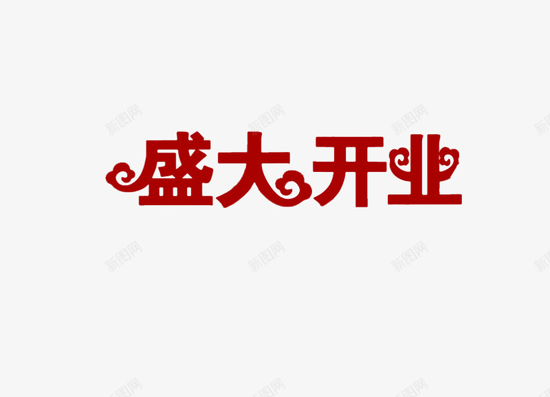 盛大开业png免抠素材_新图网 https://ixintu.com 开业典礼 标题 活动 红色