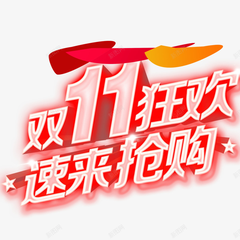 双11狂欢速来抢购png免抠素材_新图网 https://ixintu.com 优惠 双11 双11促销海报 疯狂购物节