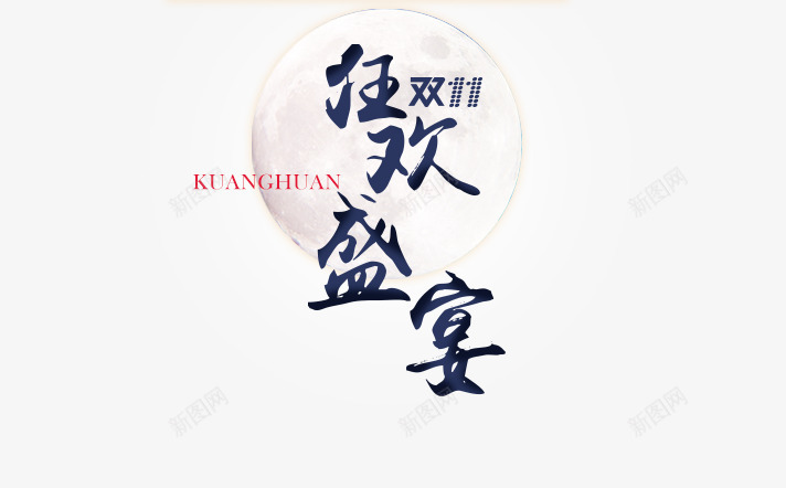 双十一狂欢盛宴毛笔字png免抠素材_新图网 https://ixintu.com 双十一狂欢盛宴毛笔字 文字排版 月亮 海报