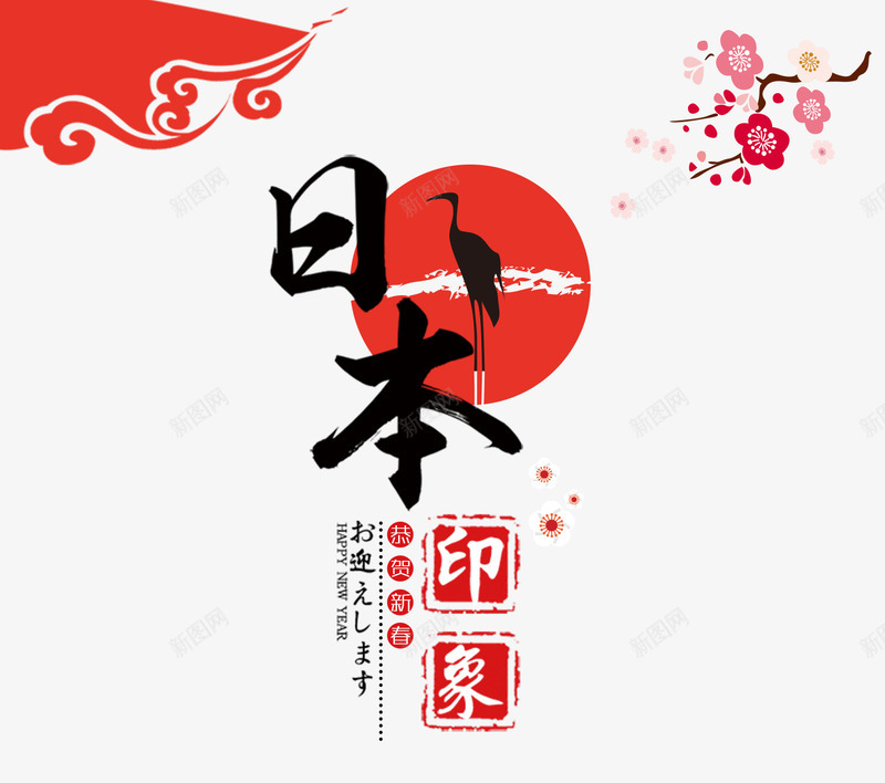 日本旅行海报png免抠素材_新图网 https://ixintu.com 创意 印象 旅游 旅行 日本 海报