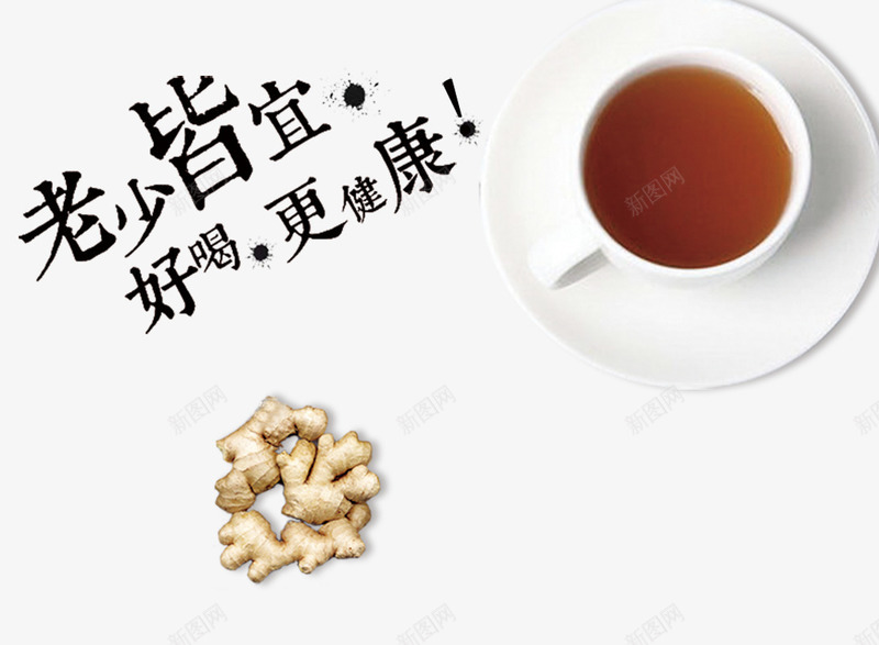 喝姜茶更健康png免抠素材_新图网 https://ixintu.com 喝姜茶 更健康 生姜 茶杯
