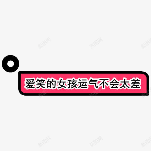 爱笑的女孩边框字体png免抠素材_新图网 https://ixintu.com 圆圈 字体排版 爱笑的女孩 红色边框 边框字体