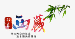 西藏艺术字素材