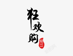 汉堡双11主题狂欢购双11高清图片