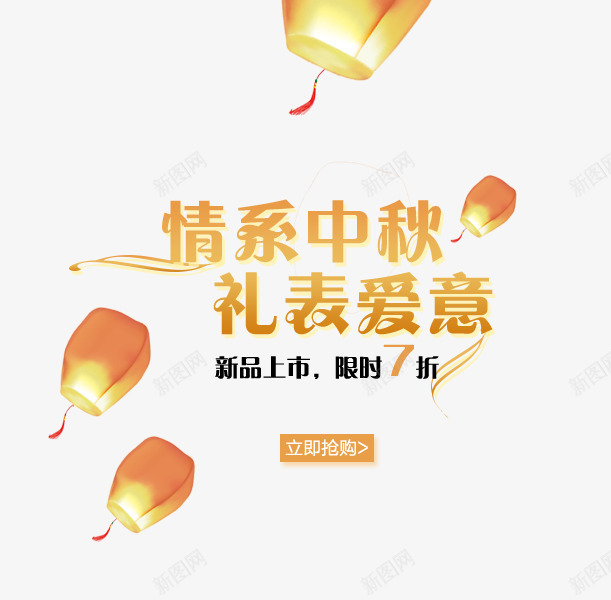 情系中秋文字png免抠素材_新图网 https://ixintu.com 孔明灯 情系中秋文字 灯笼 许愿灯 金色