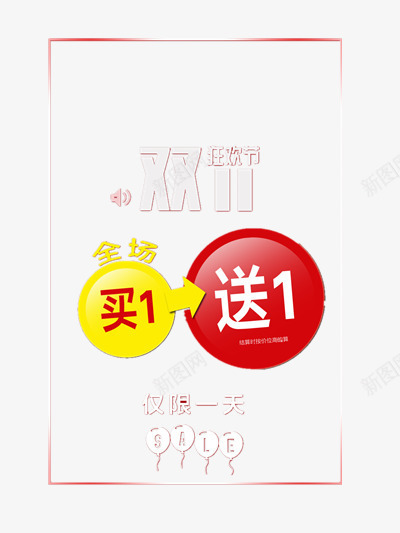 双十一png免抠素材_新图网 https://ixintu.com 买一送一 优惠 促销 双11 双十一 双十一抢购 双十一海报 天猫双十一 淘宝双十一 玩具 福利 购物狂欢节