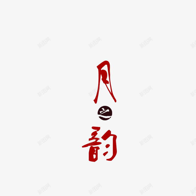 月之韵png免抠素材_新图网 https://ixintu.com 圆圈 汉字 红色