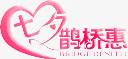 七夕鹊桥恵粉色心形立体字素材