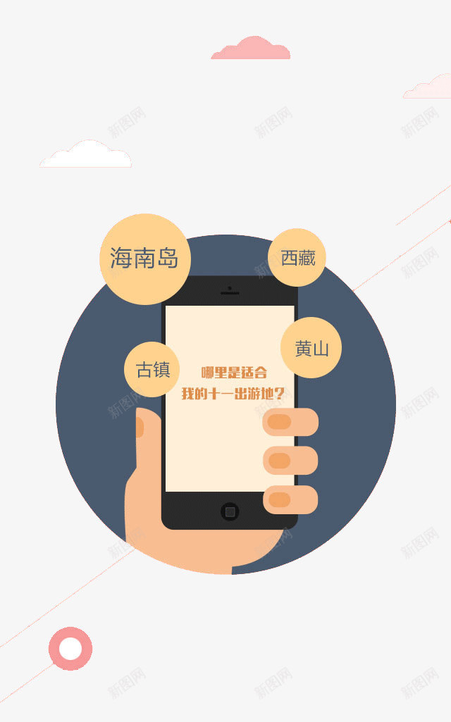 旅游APPpng免抠素材_新图网 https://ixintu.com 启动页 度假 旅游攻略