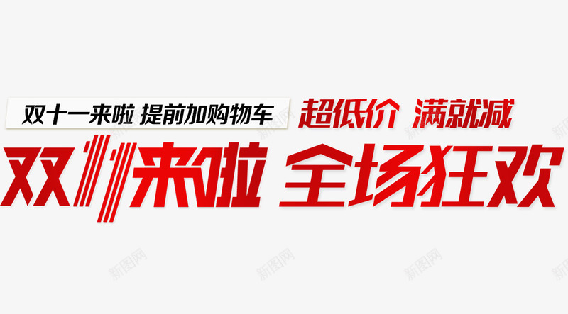 双11来啦全场狂欢png免抠素材_新图网 https://ixintu.com 促销活动 促销海报 十一促销 双11 双11来啦全场狂欢艺术字 双十一 天猫双十一 淘宝双十一 红色 黑色