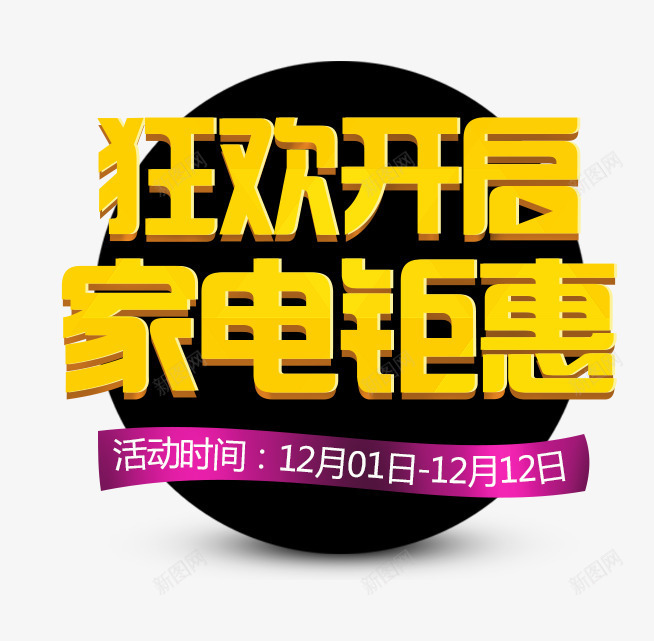 狂欢开启家电锯惠png免抠素材_新图网 https://ixintu.com 优惠活动 促销活动 字体排版 字体设计 家电 活动 紫色 黄色 黑色