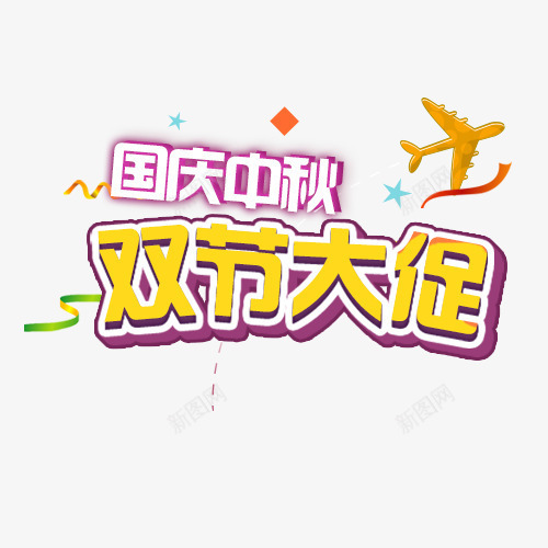 购物狂欢图标png_新图网 https://ixintu.com 国庆中秋双节 图标 字体设计 插画 购物 购物狂欢