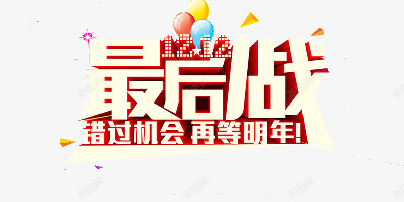 今年最后一战png免抠素材_新图网 https://ixintu.com 双十二 年底购物大战 淘宝 狂欢节