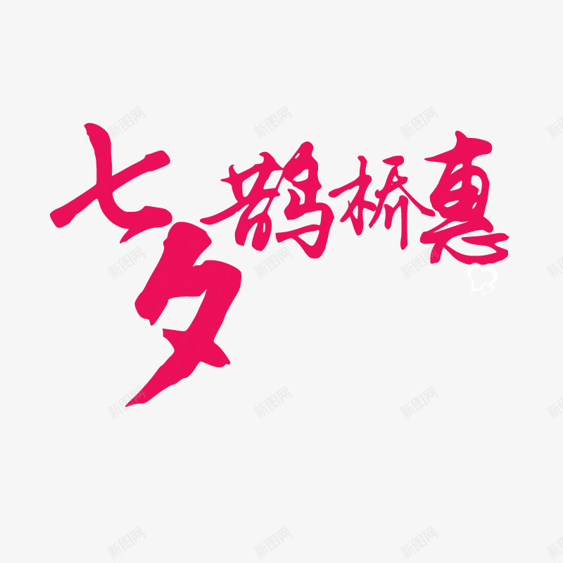 鹊桥惠文字png免抠素材_新图网 https://ixintu.com 七夕鹊桥惠 创意 卡通 手绘 文字 红色 艺术 蓝色