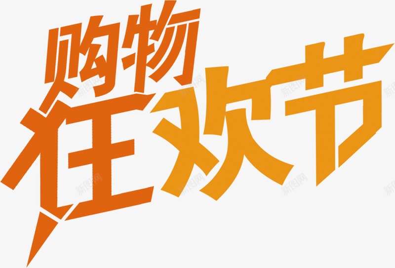 购物狂欢节黄色卡通字体节日png免抠素材_新图网 https://ixintu.com 卡通 字体 狂欢节 节日 购物 黄色