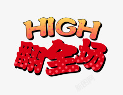 high嗨翻全场艺术字素材