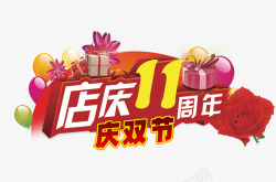 店庆11周年素材