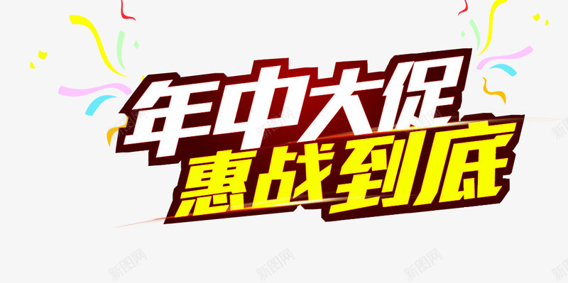 艺术字png免抠素材_新图网 https://ixintu.com 夏日促销 年中大促 惠战到底 艺术字 购物狂欢节