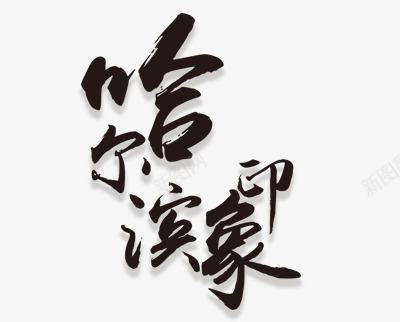 哈尔滨png免抠素材_新图网 https://ixintu.com 旅游景区 毛笔字 艺术字体