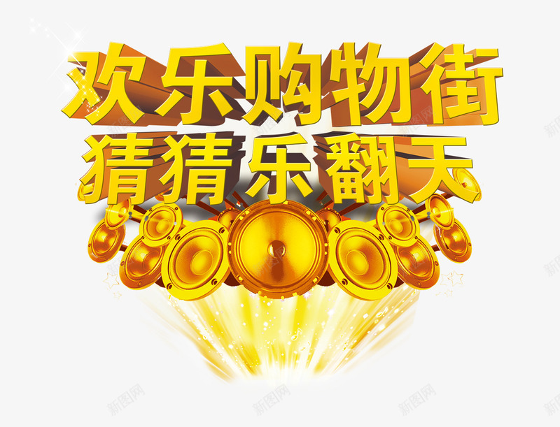 双十一欢乐购物街png免抠素材_新图网 https://ixintu.com 乐翻天 促销竞猜竞猜活动 双11淘宝天猫购物狂欢节 双十一活动 艺术字 购物街