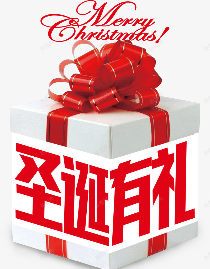 圣诞有礼促销活动装饰礼盒psd免抠素材_新图网 https://ixintu.com Christmas 促销活动 圣诞有礼 圣诞节 礼盒 装饰图案