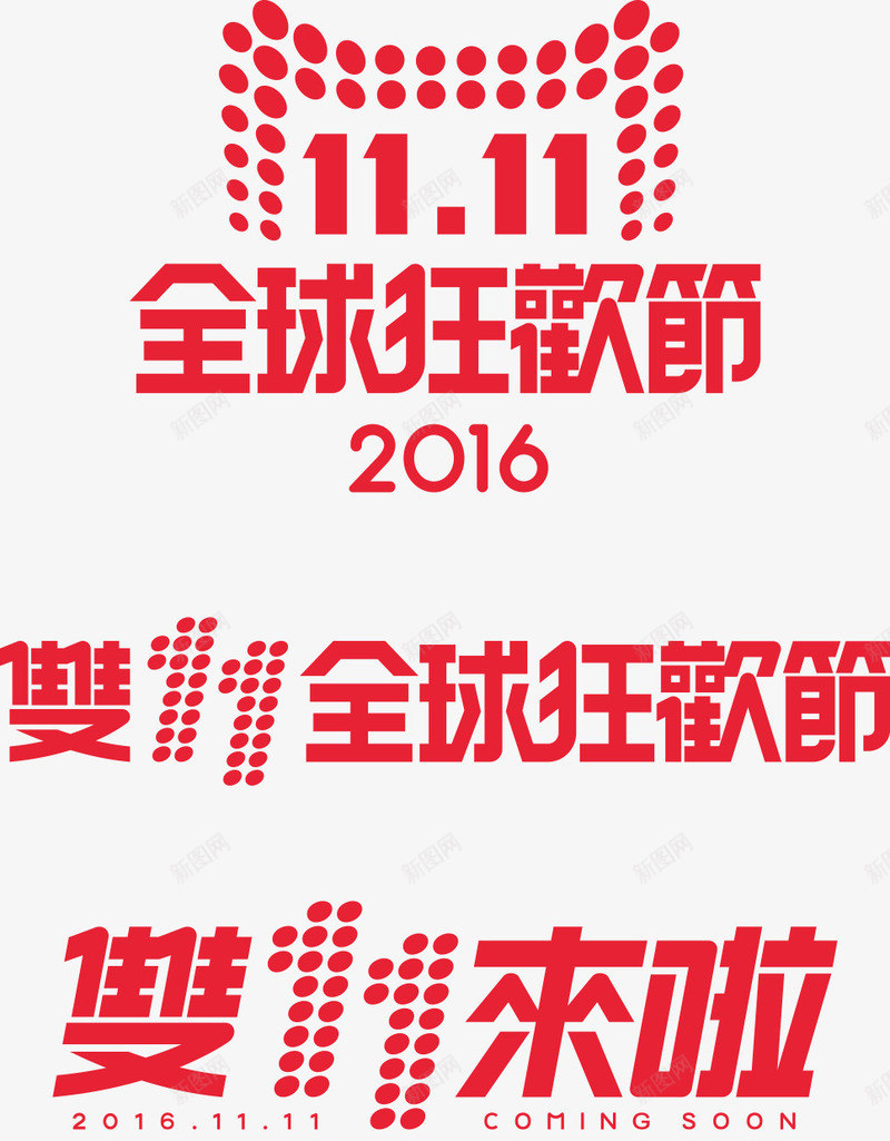 双11图标png_新图网 https://ixintu.com 2016双11logo 2016双11全球狂欢 2016双11来啦 2016双十一logo logo 双11素材