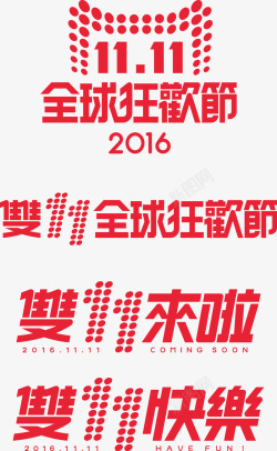 2016双11来啦双11图标高清图片