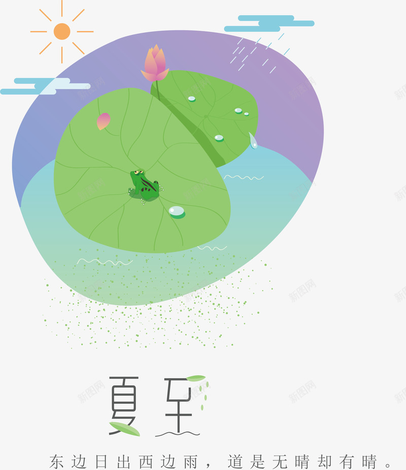 二十四节气夏至png免抠素材_新图网 https://ixintu.com 二十四节气 卡通 夏至 手绘 荷花