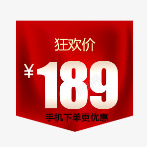 狂欢价小旗子png免抠素材_新图网 https://ixintu.com 促销标志 旗帜 显眼 狂欢价 红色