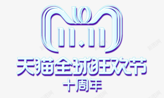 天猫全球狂欢节logo图标图标