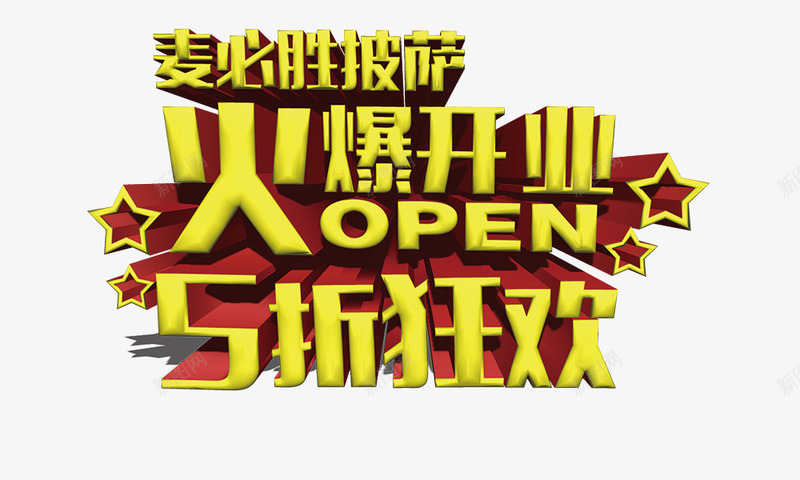 火爆开业psd免抠素材_新图网 https://ixintu.com 5折狂欢 火爆开业 艺术字 金色字 麦必胜披萨