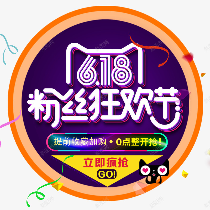 618粉丝狂欢节png免抠素材_新图网 https://ixintu.com 618 年中大促 粉丝狂欢节