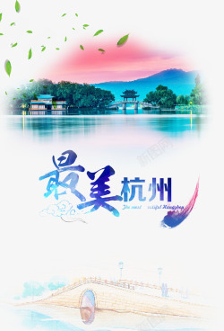 最美杭州设计最美杭州旅游宣传分层元素高清图片
