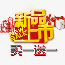 促销买一送一新品上市高清图片