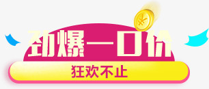 劲爆一口价狂欢不止活动png免抠素材_新图网 https://ixintu.com 不止 活动 狂欢