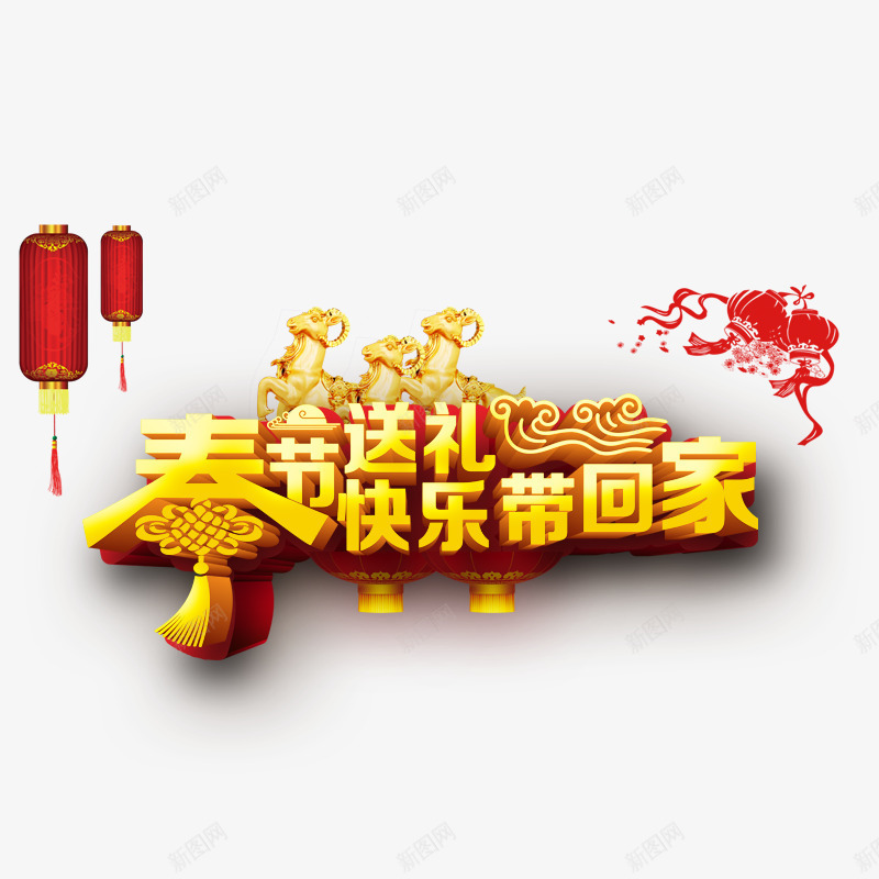 春节送礼快乐带回家png免抠素材_新图网 https://ixintu.com 新年 新年回家带礼物 新年素材 春节 春节礼物 灯笼 红色 黄色字体