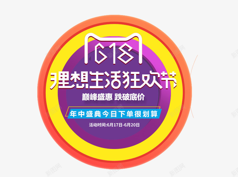 618理想生活季图标psd_新图网 https://ixintu.com 618抢先购 618狂欢节 618理想生活季 促销 渐变流体 炫彩 电商 装饰 购物节